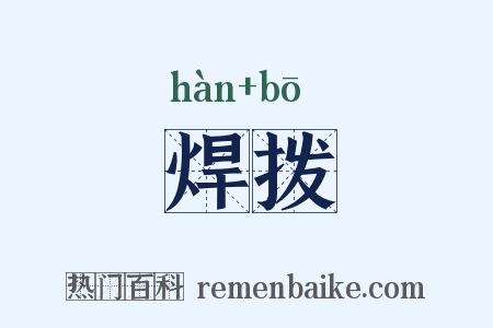 焊拨是什么意思的图片